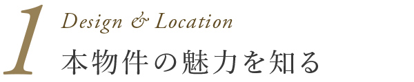 1：本物件の魅力を知る