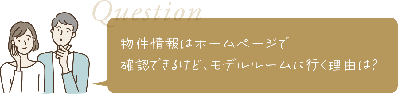 物件情報はホームページで確認できるけど、モデルルームに行く理由は？
