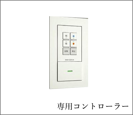 専用コントローラー