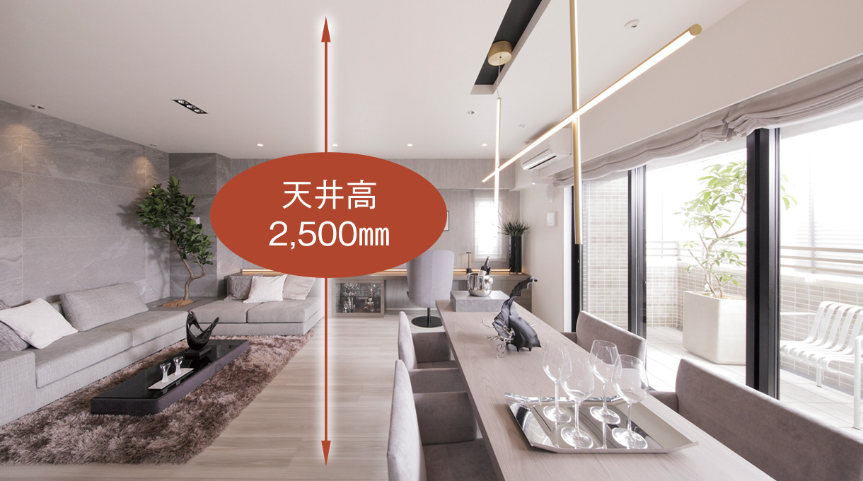 天井高2,500mm