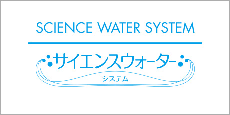 サイエンスウォーターシステムロゴ