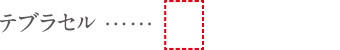 テブラセル凡例アイコン