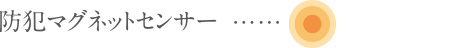 防犯マグネットセンサー凡例アイコン