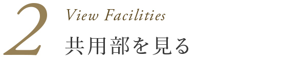 2：共用部を見る