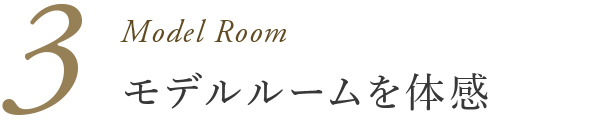 3：モデルルームを体感