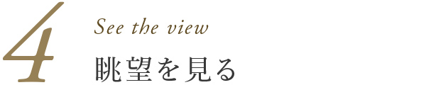 4：眺望を見る