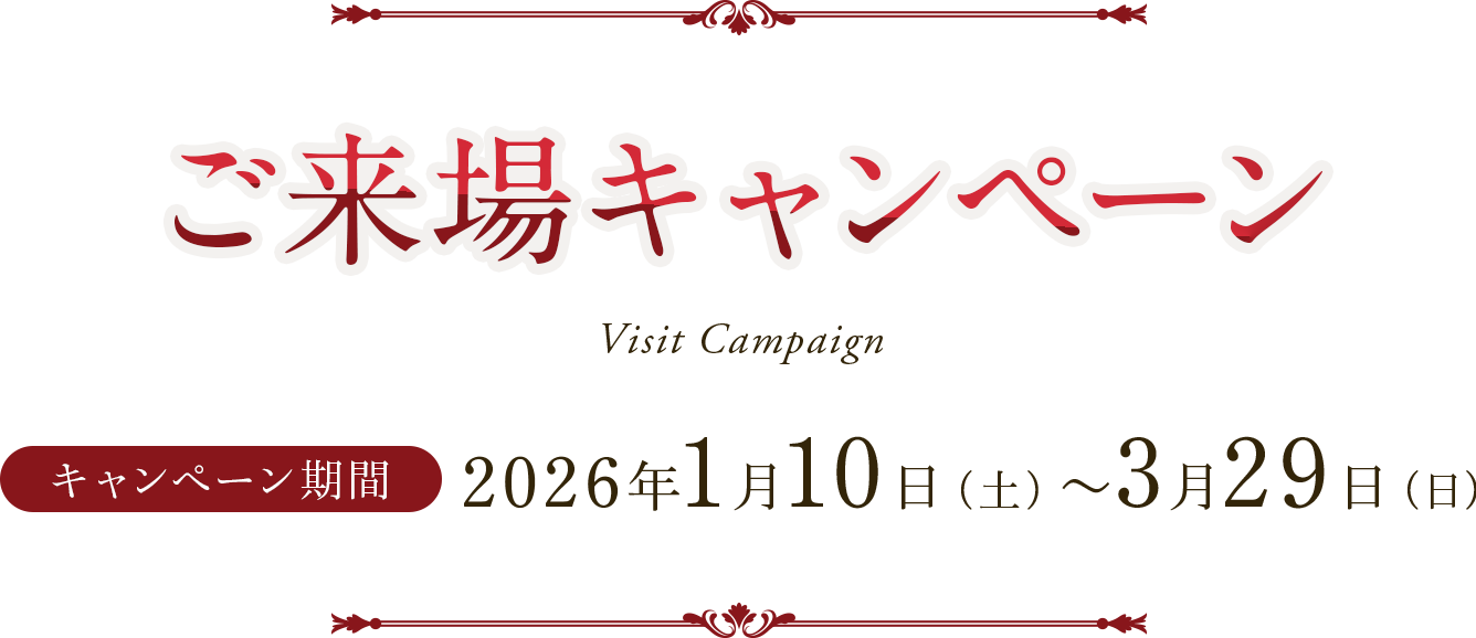 ご来場キャンペーン