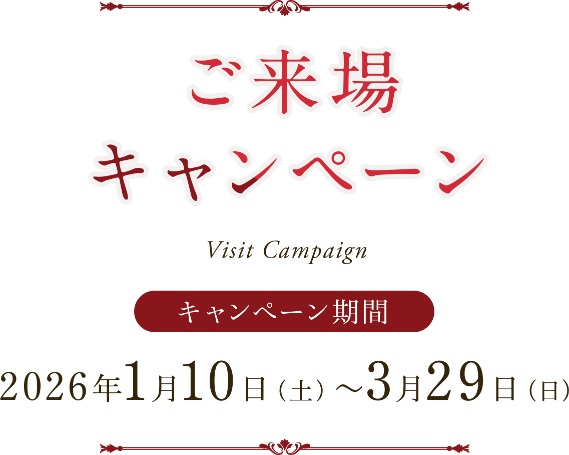 ご来場キャンペーン