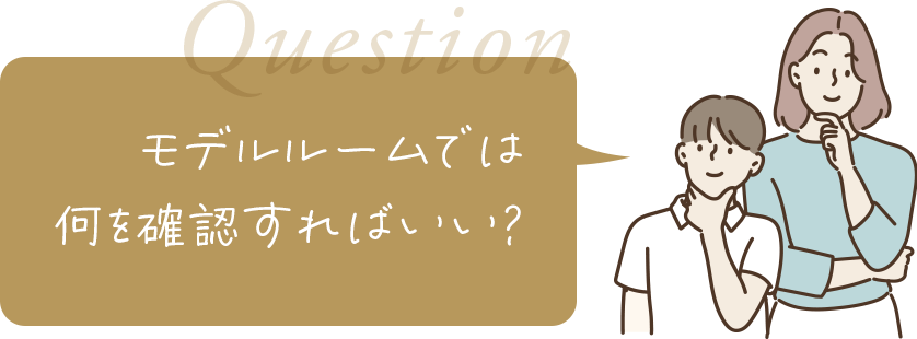 モデルルームでは何を確認すればいい？