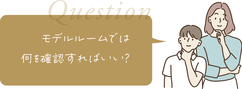 モデルルームでは何を確認すればいい？