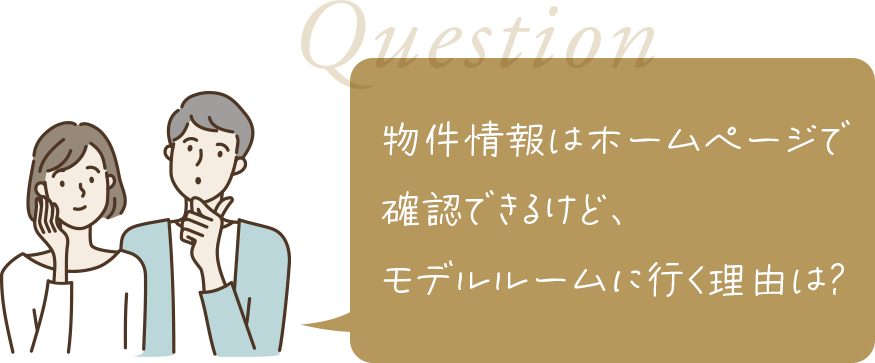 物件情報はホームページで確認できるけど、モデルルームに行く理由は？