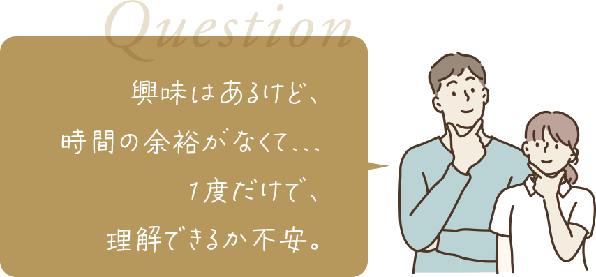 興味はあるけど、時間の余裕がなくて...１度だけで、理解できるか不安。