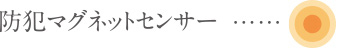 防犯マグネットセンサー凡例アイコン